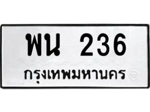 9.ทะเบียนรถ 236 ทะเบียนมงคล พน 236 ผลรวมดี 24