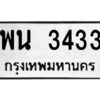 3.ป้ายทะเบียนรถ พน 3433 ทะเบียนมงคล พน 3433 จากกรมขนส่ง