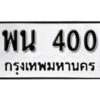 5. okdee ป้ายทะเบียนรถ พน 400 ทะเบียนมงคลจากกรมขนส่ง