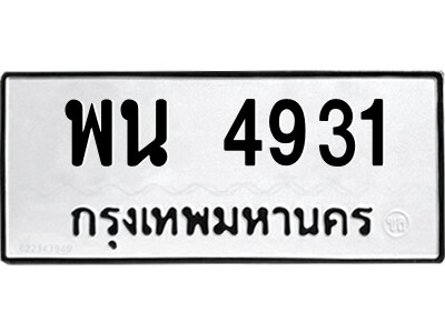 พน 4931 1.ป้ายทะเบียนรถ พน 4931 ทะเบียนมงคล พน 4931 จากกรมขนส่ง