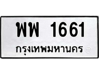 พพ 1661 51.ป้ายทะเบียนรถ พพ 1661 ทะเบียนมงคล พพ 1661 จากกรมขนส่ง