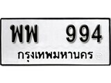 12.ป้ายทะเบียน พพ 994 ทะเบียนมงคล มหาเสน่ห์