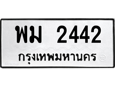 พม 2442 51.ป้ายทะเบียนรถ พม 2442 ทะเบียนมงคล พม 2442 จากกรมขนส่ง