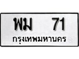 12.ป้ายทะเบียน พม 71 ทะเบียนมงคล มหาเสน่ห์