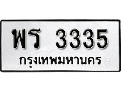 พร 3335 4. okdee ป้ายทะเบียนรถ พร 3335 ทะเบียนมงคลจากกรมขนส่ง