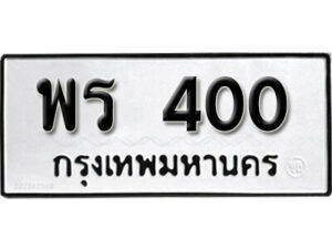 5. okdee ป้ายทะเบียนรถ พร 400 ทะเบียนมงคลจากกรมขนส่ง