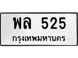 พล 525 4.ทะเบียนรถ 525 ทะเบียนมงคล พล 525 จากกรมขนส่ง