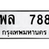12.ป้ายทะเบียน พล 788 ทะเบียนมงคล มหาเสน่ห์