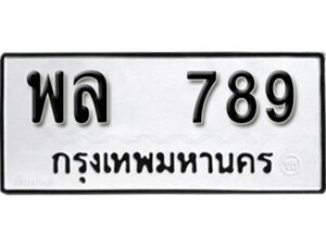 12.okdee ป้ายทะเบียนรถ พล 789 ทะเบียนมงคลจากกรมขนส่ง