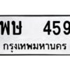 51.okdee ป้ายทะเบียนรถ พษ 459 ทะเบียนมงคลจากกรมขนส่ง