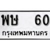 5.okdee ป้ายทะเบียนรถ พษ 60 ทะเบียนมงคลจากกรมขนส่ง