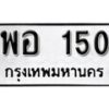 12.ป้ายทะเบียน พอ 150 ทะเบียนมงคล มหาเสน่ห์