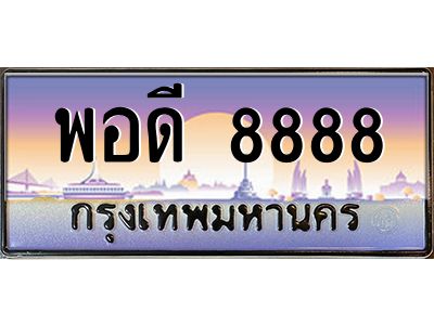 พอดี 8888 15.ทะเบียนรถ 8888 เลขประมูล ทะเบียนสวย พอดี 8888 จากกรมขนส่ง