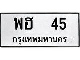 kk. okdee ป้ายทะเบียนรถ พฮ 45 ทะเบียนมงคลจากกรมขนส่ง