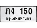 12.ป้ายทะเบียน ภง 150 ผลรวมดี 9 ทะเบียนมงคล มหาเสน่ห์