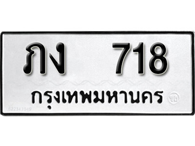 ภง 718 12.okdee ผลรวมดี 19 ป้ายทะเบียนรถ ภง 718 จากกรมขนส่ง