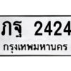 51.ป้ายทะเบียนรถ ภฐ 2424 ทะเบียนมงคล ภฐ 2424 จากกรมขนส่ง