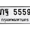5.ป้ายทะเบียนรถ ภฐ 5559 ทะเบียนมงคล มหาเสน่ห์