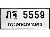 5.ป้ายทะเบียนรถ ภฐ 5559 ทะเบียนมงคล มหาเสน่ห์