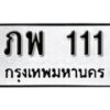 12.ป้ายทะเบียน ภพ 111 ทะเบียนมงคล มหาเสน่ห์