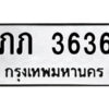 51.ป้ายทะเบียนรถ ภภ 3636 ทะเบียนมงคล ภภ 3636 จากกรมขนส่ง