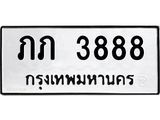 14.ทะเบียนรถ 3888 ทะเบียนมงคล ภภ 3888 จากกรมขนส่ง