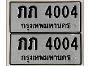 12. okdee ป้ายทะเบียนรถ ภภ 4004 ทะเบียนมงคลจากกรมขนส่ง