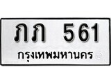12.ป้ายทะเบียน ภภ 561 ผลรวมดี 14 ทะเบียนมงคล มหาเสน่ห์