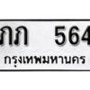 12. okdee ป้ายทะเบียนรถ ภภ 564 ทะเบียนมงคลจากกรมขนส่ง