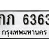 12. okdee ป้ายทะเบียนรถ ภภ 6363 ทะเบียนมงคลจากกรมขนส่ง