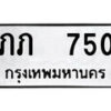 12.ป้ายทะเบียน ภภ 750 ผลรวมดี 14 ทะเบียนมงคล มหาเสน่ห์