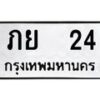 2.ทะเบียนรถ 24 ทะเบียนมงคล ภย 24 ผลรวมดี 15