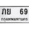 4.ป้ายทะเบียนรถ ภย 69 ทะเบียนมงคล มหาเสน่ห์ ผลรวมดี 24