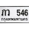 12. okdee ป้ายทะเบียนรถ ภว 546 ทะเบียนมงคลจากกรมขนส่ง