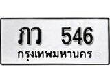 12. okdee ป้ายทะเบียนรถ ภว 546 ทะเบียนมงคลจากกรมขนส่ง
