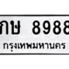 1. okdee ป้ายทะเบียนรถ ภษ 8988 ทะเบียนมงคลจากกรมขนส่ง