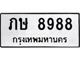 1. okdee ป้ายทะเบียนรถ ภษ 8988 ทะเบียนมงคลจากกรมขนส่ง
