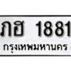 9. okdee ผลรวมดี 24 ป้ายทะเบียนรถ ภฮ 1881 จากกรมขนส่ง