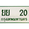 12. ทะเบียนรถกระบะ - ยย 20 ทะเบียนรถกระบะ 2 ประตู จากกรมการขนส่ง