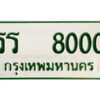 12. ทะเบียนรถกระบะ รร 8000 ทะเบียนรถกระบะ 2 ประตู จากกรมการขนส่ง