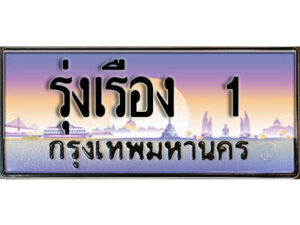 P. ผลรวมดี 36 เลขทะเบียนรถ 1 เลขประมูล ทะเบียนสวย - รุ่งเรือง 1 จากกรมขนส่ง