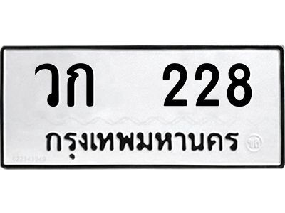 วก 228 12.ป้ายทะเบียนรถ 228 ทะเบียนมงคล วก 228 ผลรวมดี 19