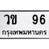 4.ป้ายทะเบียนรถ วข 96 ทะเบียนมงคล มหาเสน่ห์