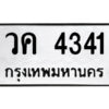 1.ป้ายทะเบียนรถ วค 4341 ทะเบียนมงคล วค 4341 จากกรมขนส่ง