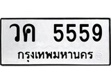 5.ป้ายทะเบียนรถ วค 5559 ทะเบียนมงคล มหาเสน่ห์