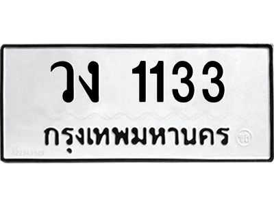 วง 1133 นันต์oaทะเบียนรถ 1133 ทะเบียนมงคล วง 1133 จากกรมขนส่ง
