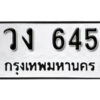12.okdee ผลรวมดี 23 ป้ายทะเบียนรถ วง 645 จากกรมขนส่ง