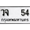 12. okdee ป้ายทะเบียนรถ วจ 54 ทะเบียนมงคลจากกรมขนส่ง