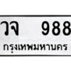 นันต์. ป้ายทะเบียนรถ วจ 988 ทะเบียนมงคล มหาเสน่ห์