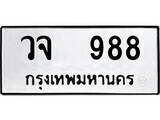 นันต์. ป้ายทะเบียนรถ วจ 988 ทะเบียนมงคล มหาเสน่ห์